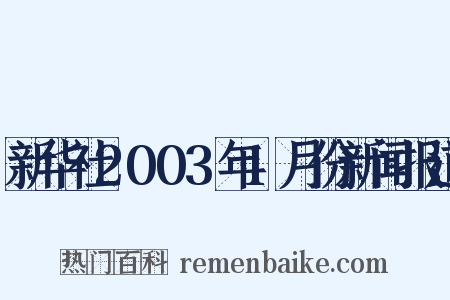 新华社2003年1月份新闻报道是什么意思的图片